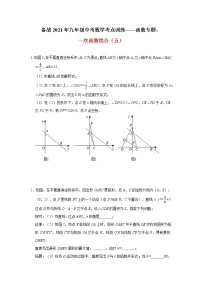 2021年九年级中考数学考点训练——函数专题：一次函数综合(五)及答案