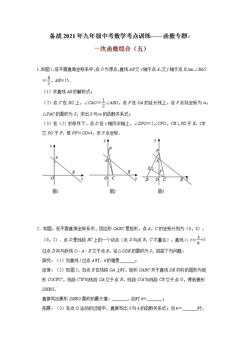 2021年九年级中考数学考点训练——函数专题：一次函数综合(五)及答案第1页