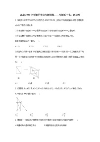 2021年九年级中考数学考点专题训练——专题五十七：四边形