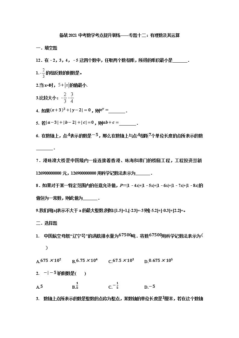 2021中考数学考点提升训练——专题十二：有理数及其运算第1页