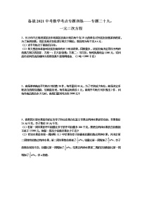 2021年九年级中考数学考点专题训练——专题二十九：一元二次方程(含答案)