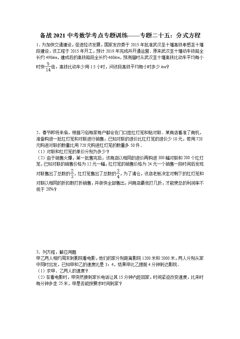 2021中考数学考点专题训练——专题二十五：分式方程(含答案)01