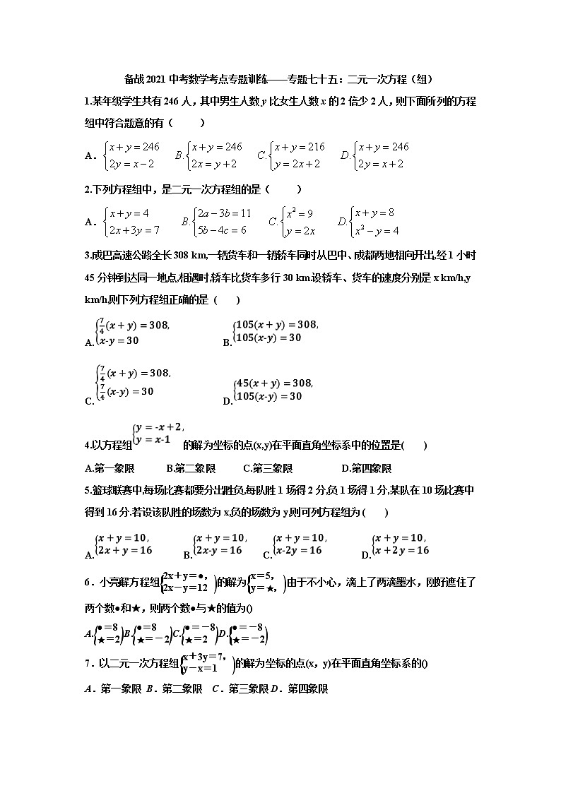 2021年中考复习数学考点专题训练——专题七十五：二元一次方程（组）第1页