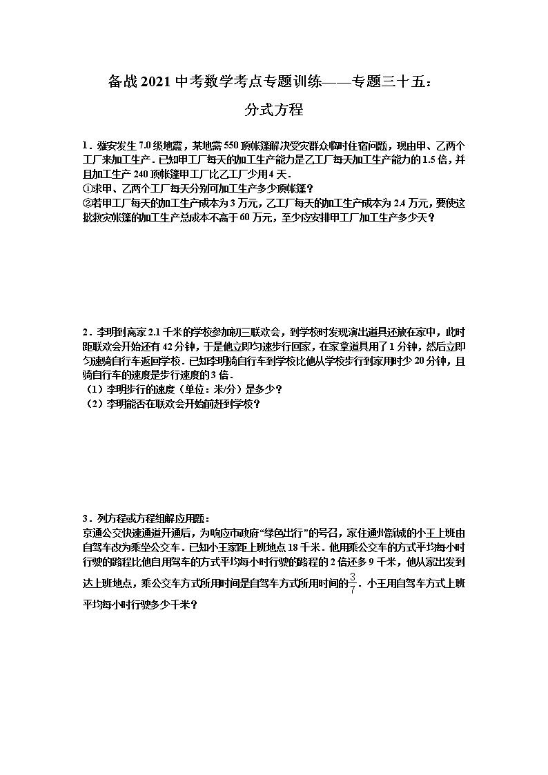 2021年九年级中考数学考点专题训练——专题三十五：分式方程(含答案)第1页