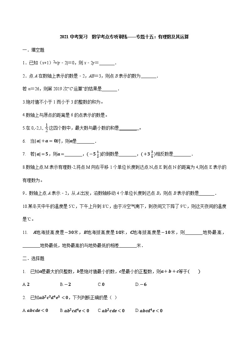 2021年九年级中考复习  数学考点专项训练——专题十五：有理数及其运算第1页