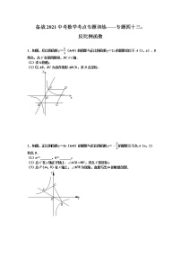 2021年九年级中考数学考点专题训练——专题四十三：反比例函数(含答案)