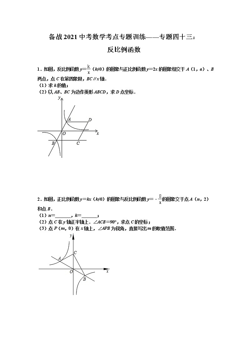 2021年九年级中考数学考点专题训练——专题四十三：反比例函数(含答案)第1页
