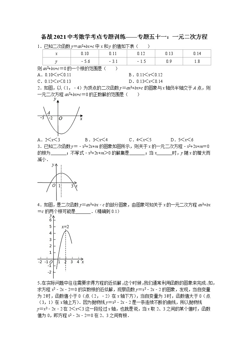 2021年中考数学考点专题训练——专题五十一：一元二次方程(含答案)第1页
