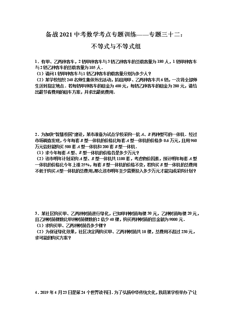2021年九年级中考数学考点专题训练——专题三十二：不等式与不等式组(含答案)第1页