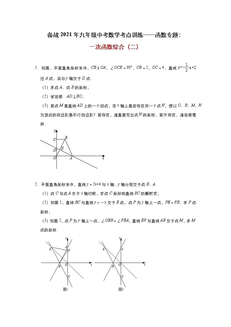 2021年九年级中考复习数学考点训练——函数专题：一次函数综合(2)第1页