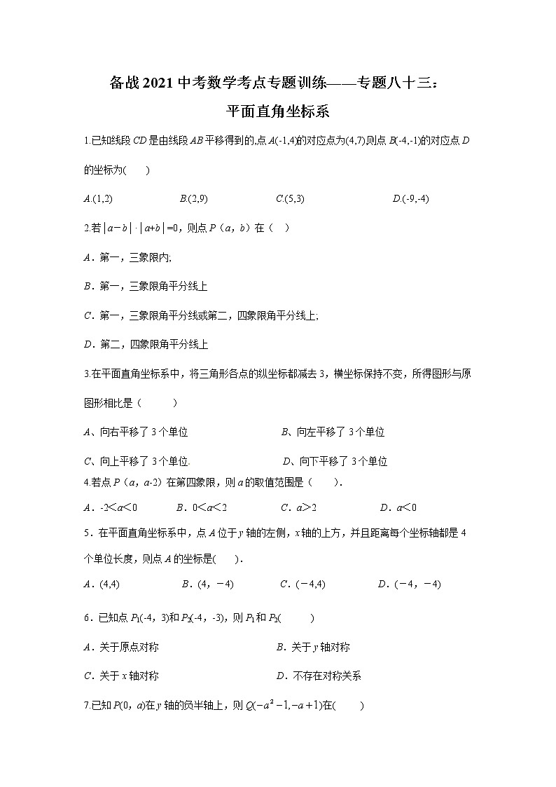 2021中考数学考点专题训练——专题八十三：平面直角坐标系第1页
