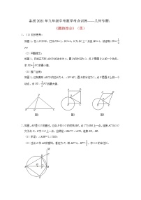 2021年九年级中考复习数学考点训练——几何专题：《圆的综合》(四)及答案