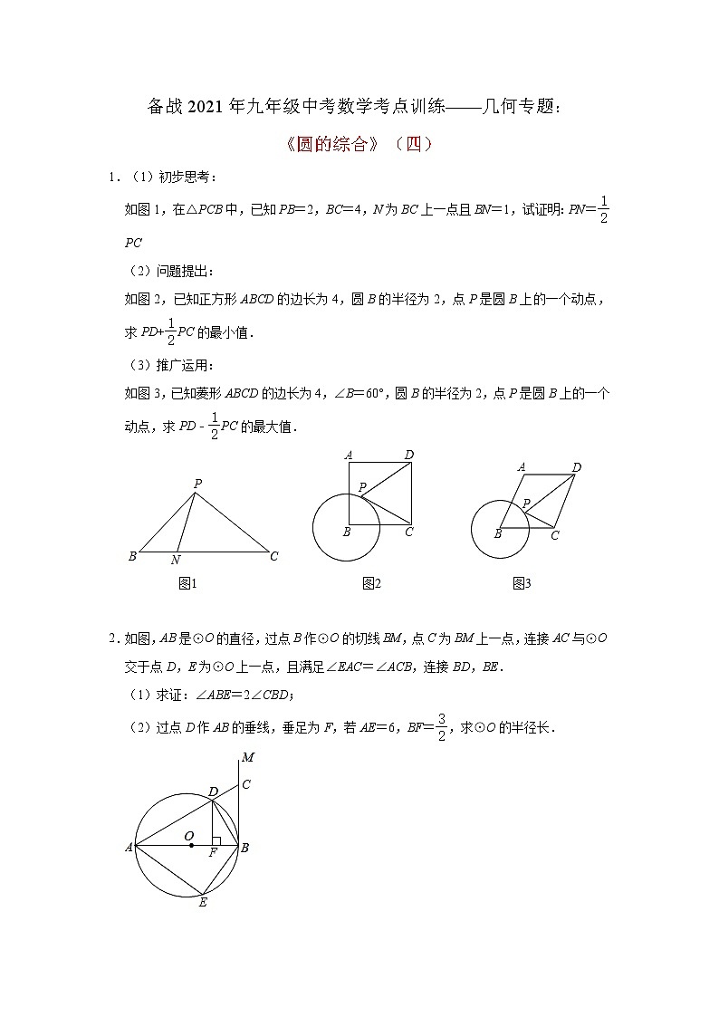 2021年九年级中考复习数学考点训练——几何专题：《圆的综合》(四)及答案01