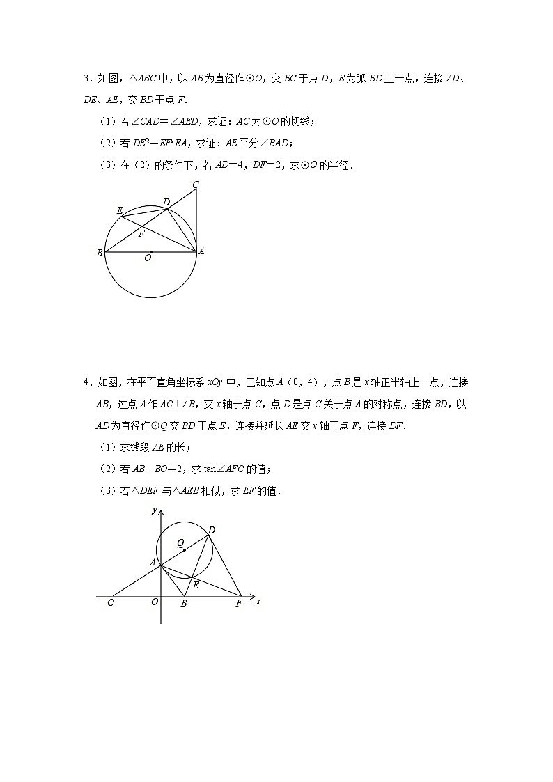 2021年九年级中考复习数学考点训练——几何专题：《圆的综合》(四)及答案02