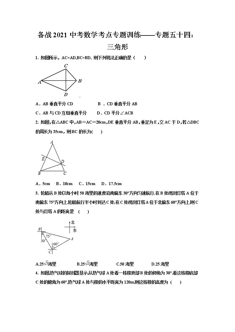 2021年九年级中考数学考点专题训练——专题五十四：三角形(无答案)第1页