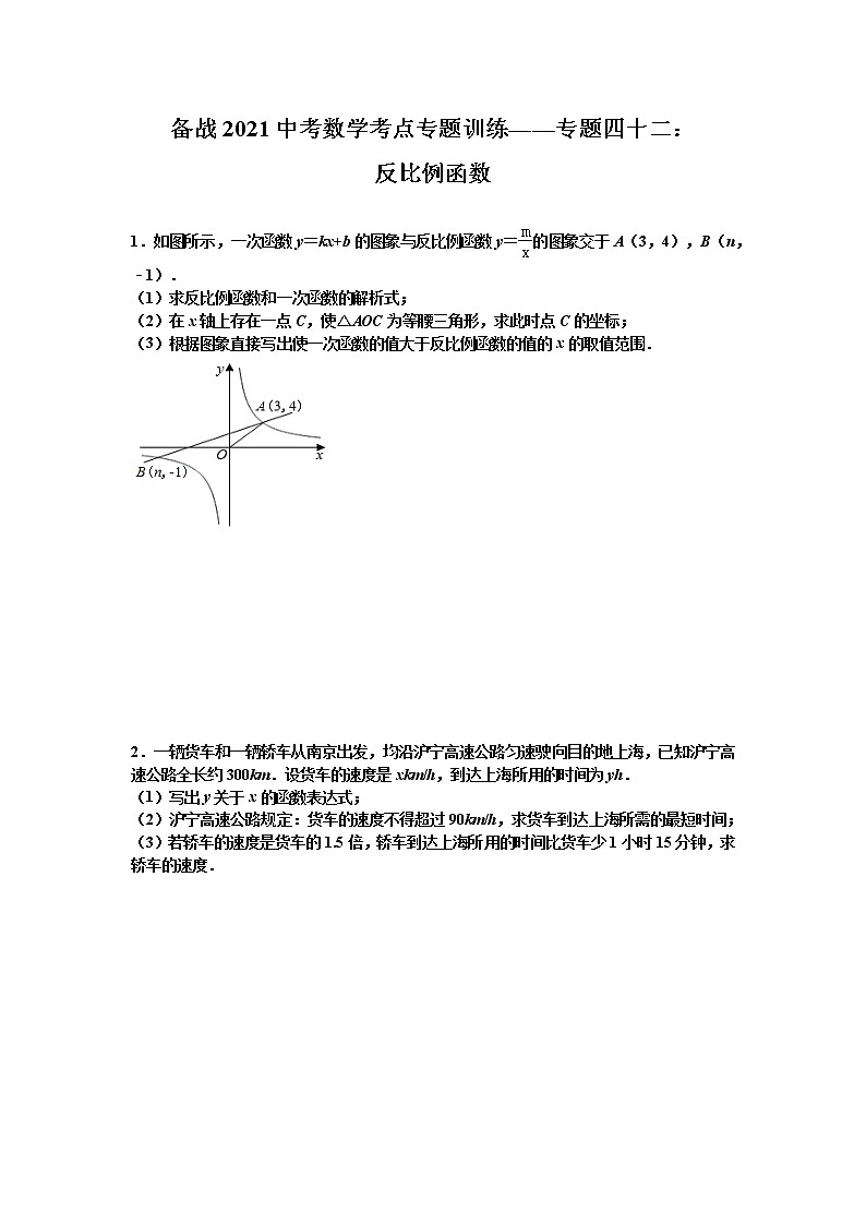 2021年九年级中考数学考点专题训练——专题四十二：反比例函数(含答案)第1页