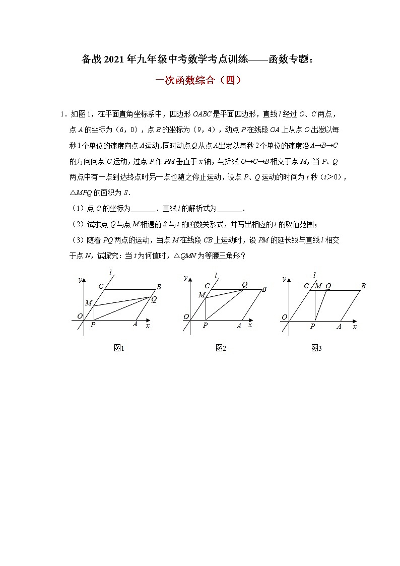 2021年九年级中考数学考点训练——函数专题：一次函数综合(四)及答案第1页