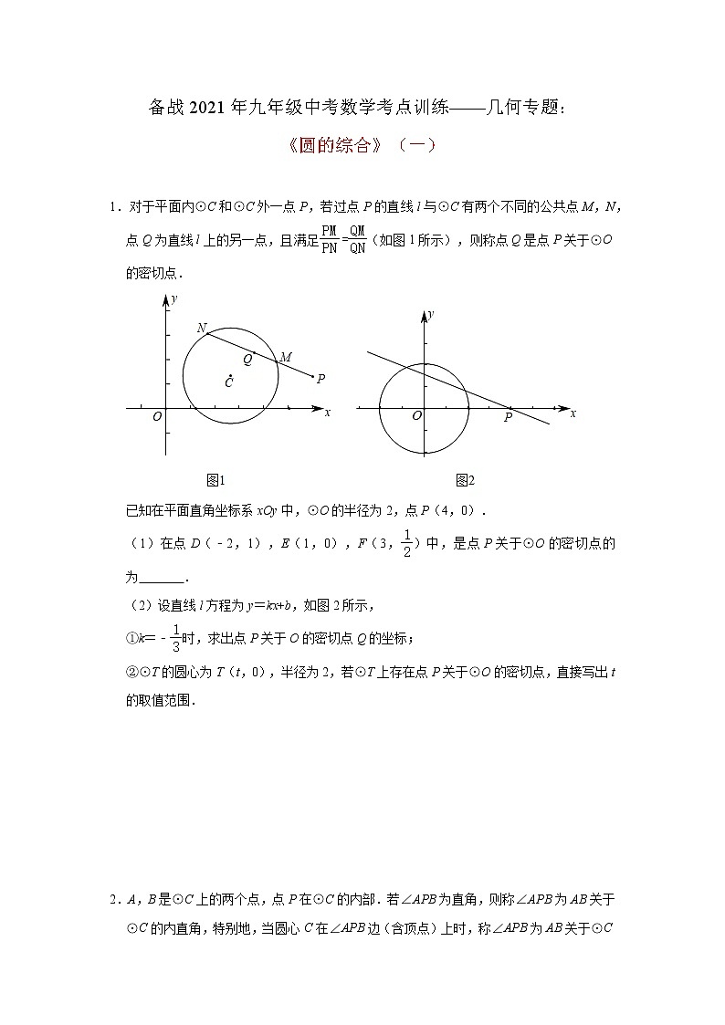 2021年九年级中考数学考点训练——几何专题：《圆的综合》(一)及答案01