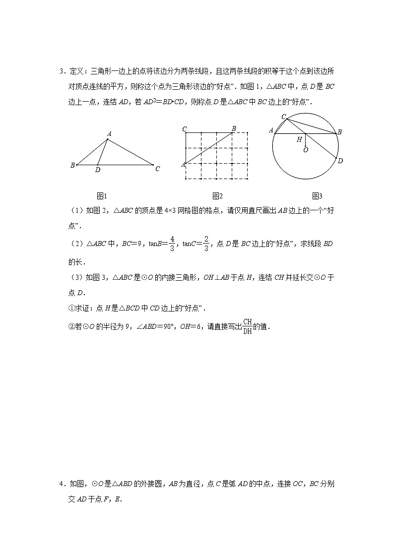 2021年九年级中考数学考点训练——几何专题：《圆的综合》(一)及答案03