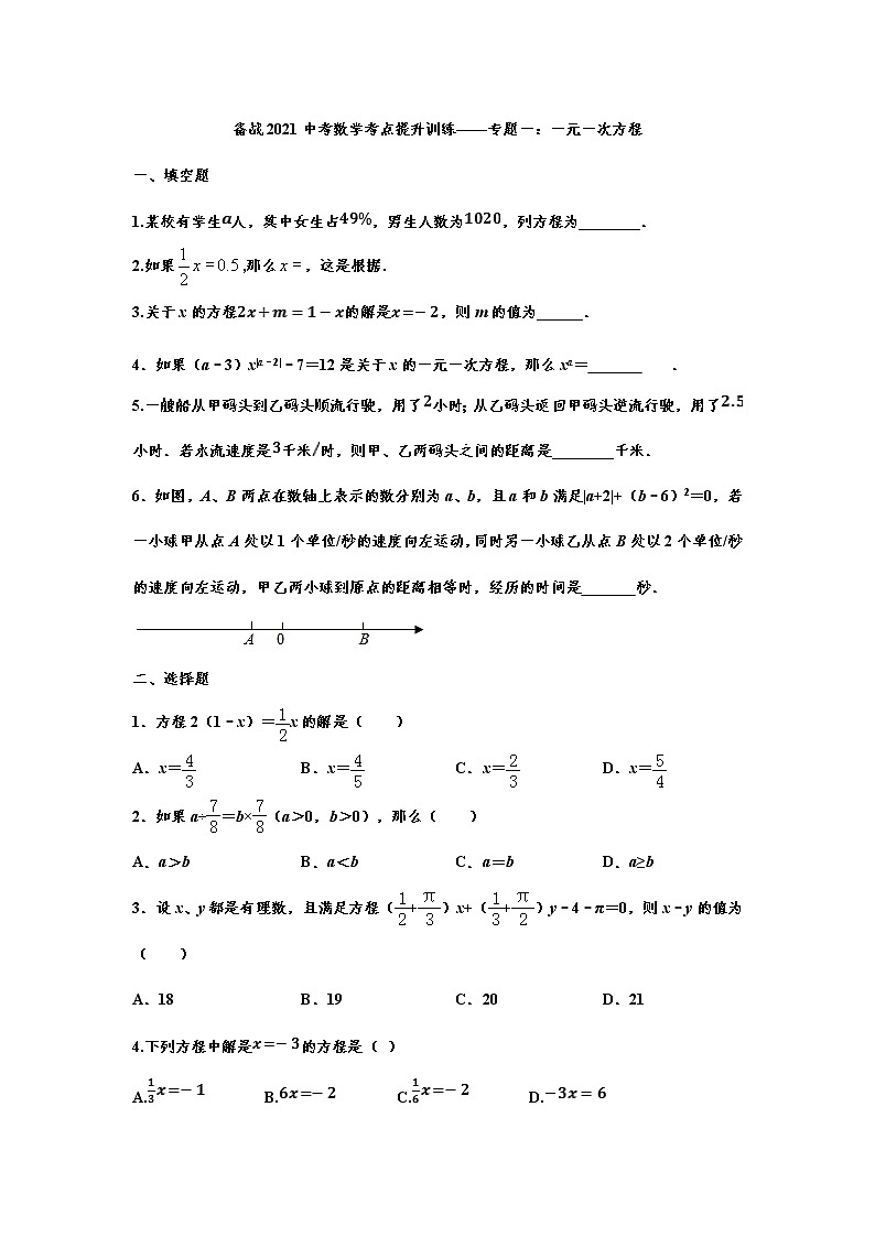 2021年九年级中考数学考点提升训练——专题一：一元一次方程第1页