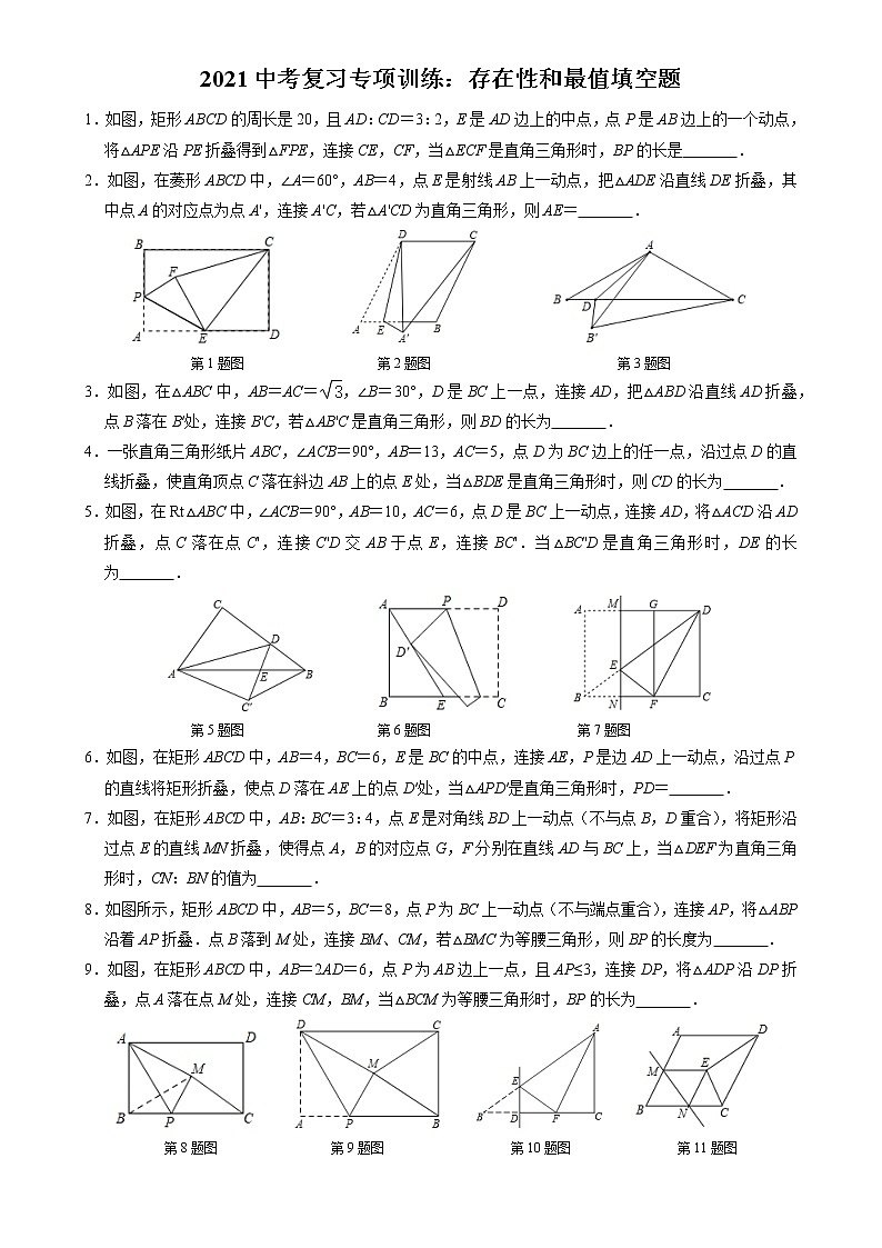 2021年中考数学复习专项训练：存在性和最值填空题第1页