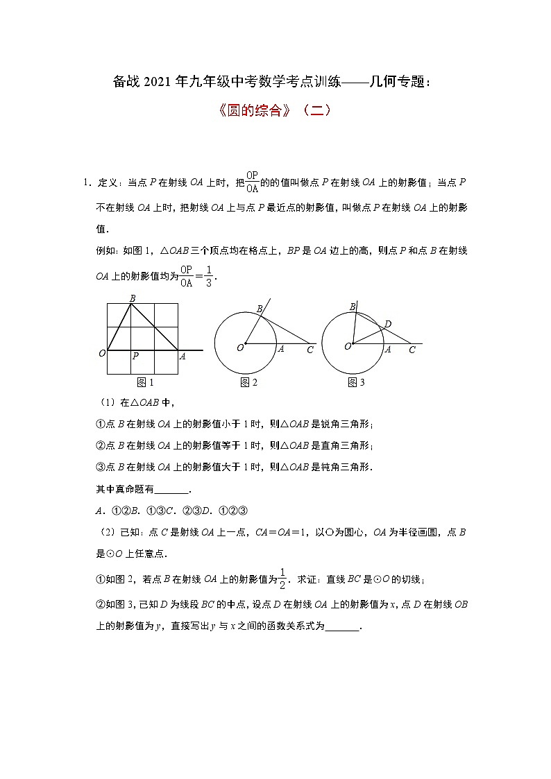 2021年九年级中考数学考点训练——几何专题：《圆的综合》(2)第1页