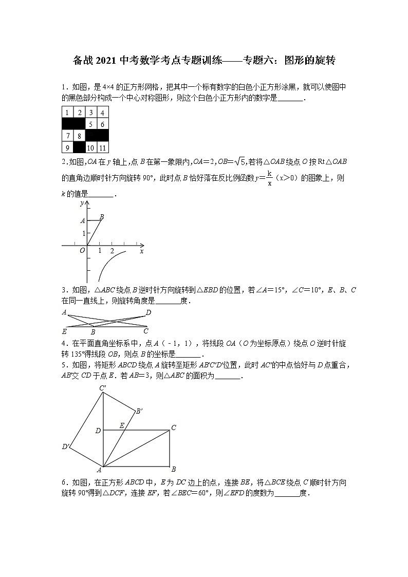 2021年中考数学考点专题训练——专题六：图形的旋转(含答案)第1页