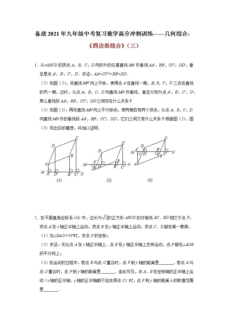 2021年九年级中考复习数学高分冲刺训练——几何综合：《四边形综合》(三)及答案第1页