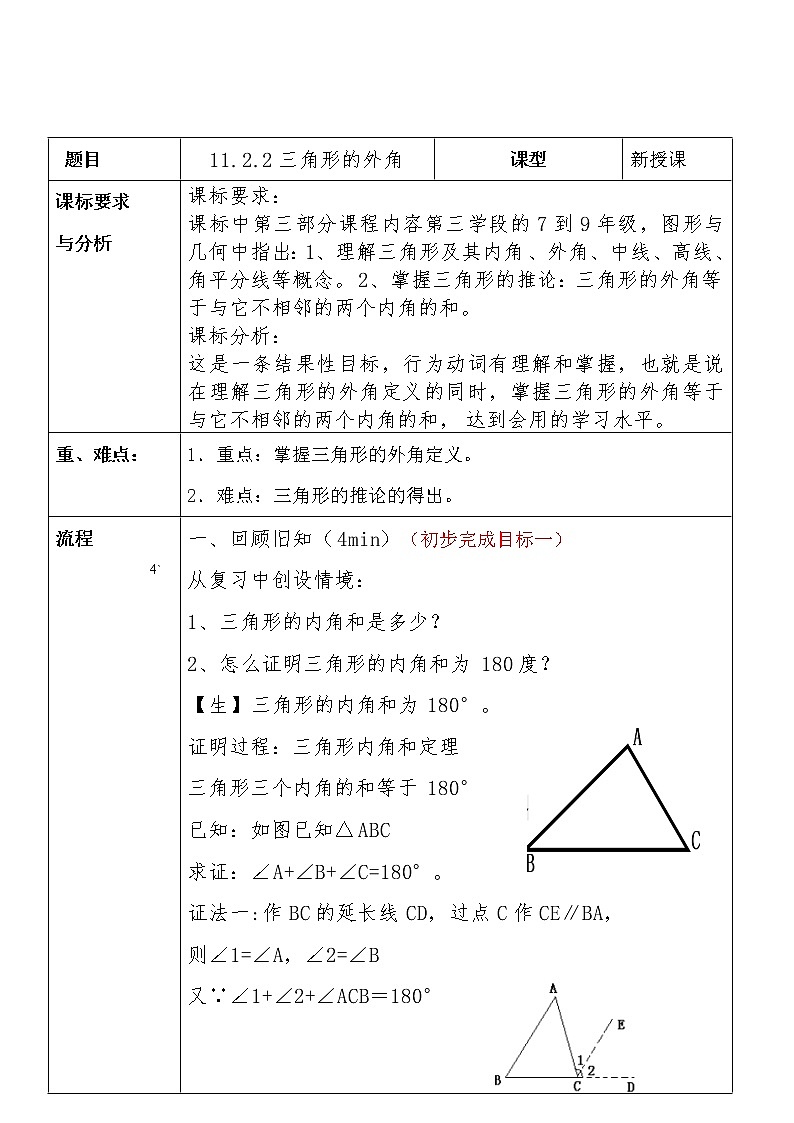 人教版八年级数学上册11.2.2 三角形的外角教学设计（表格式）第1页