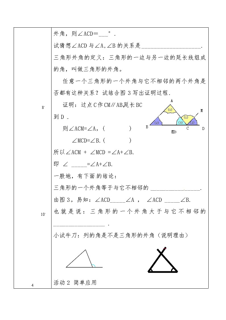 人教版八年级数学上册11.2.2 三角形的外角教学设计（表格式）第3页