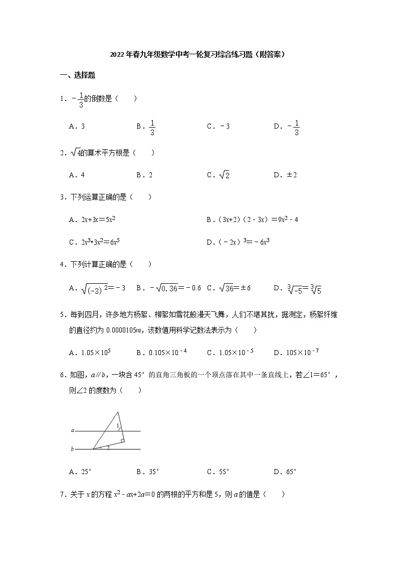 山东省2022年九年级数学中考一轮复习综合练习题（Word版含答案）第1页
