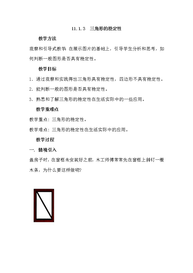 人教版八年级数学上册11.1.3 三角形的稳定性 教案01