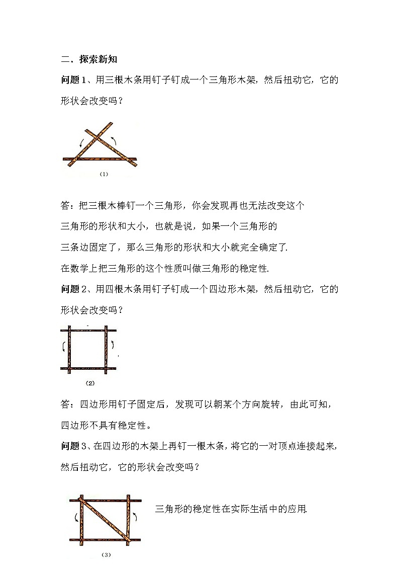 人教版八年级数学上册11.1.3 三角形的稳定性 教案02