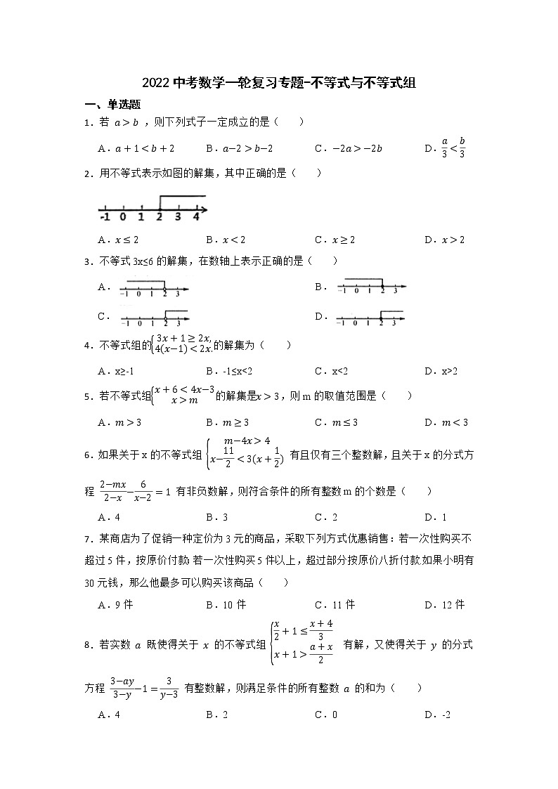 2022中考数学一轮复习专题-不等式与不等式组（Word版含答案）第1页