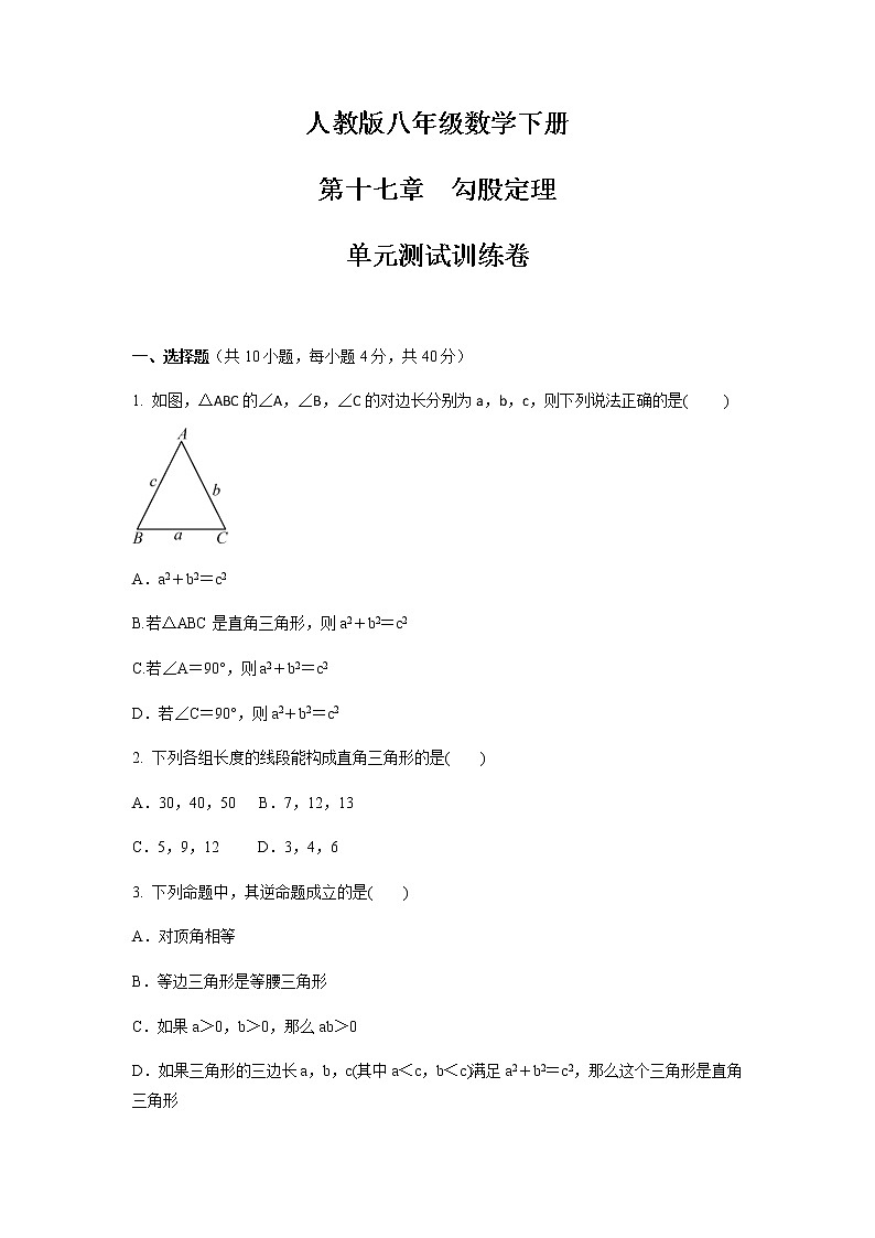 2021—2022学年人教版数学八年级下册第十七章勾股定理单元测试训练卷（Word版含答案）01