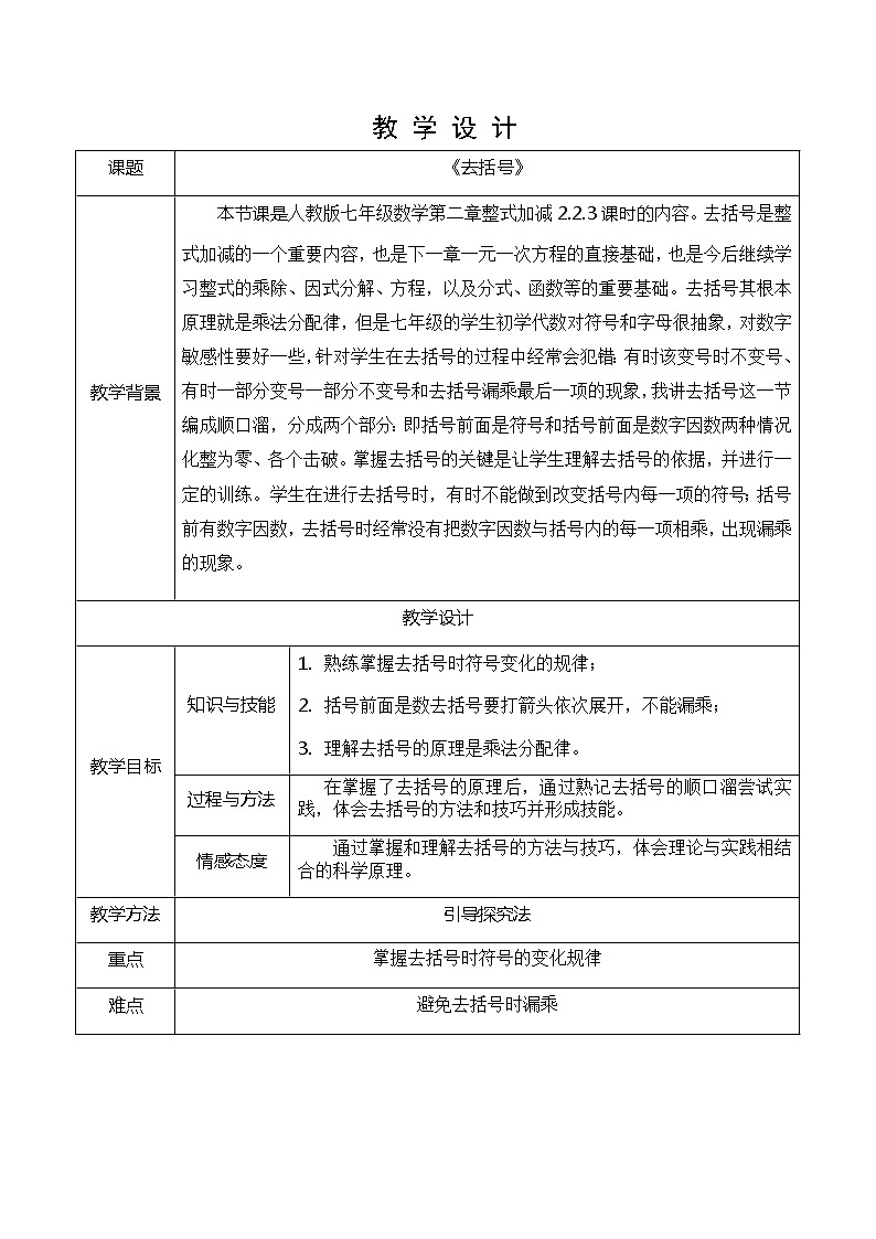 人教版七年级数学上册2.2 整式的加减  去括号 教学设计（表格式）01