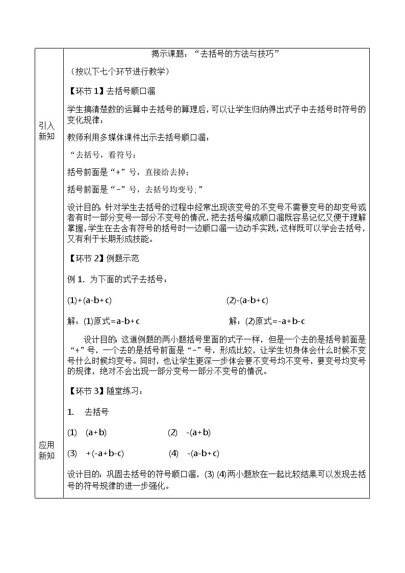 人教版七年级数学上册2.2 整式的加减  去括号 教学设计（表格式）02