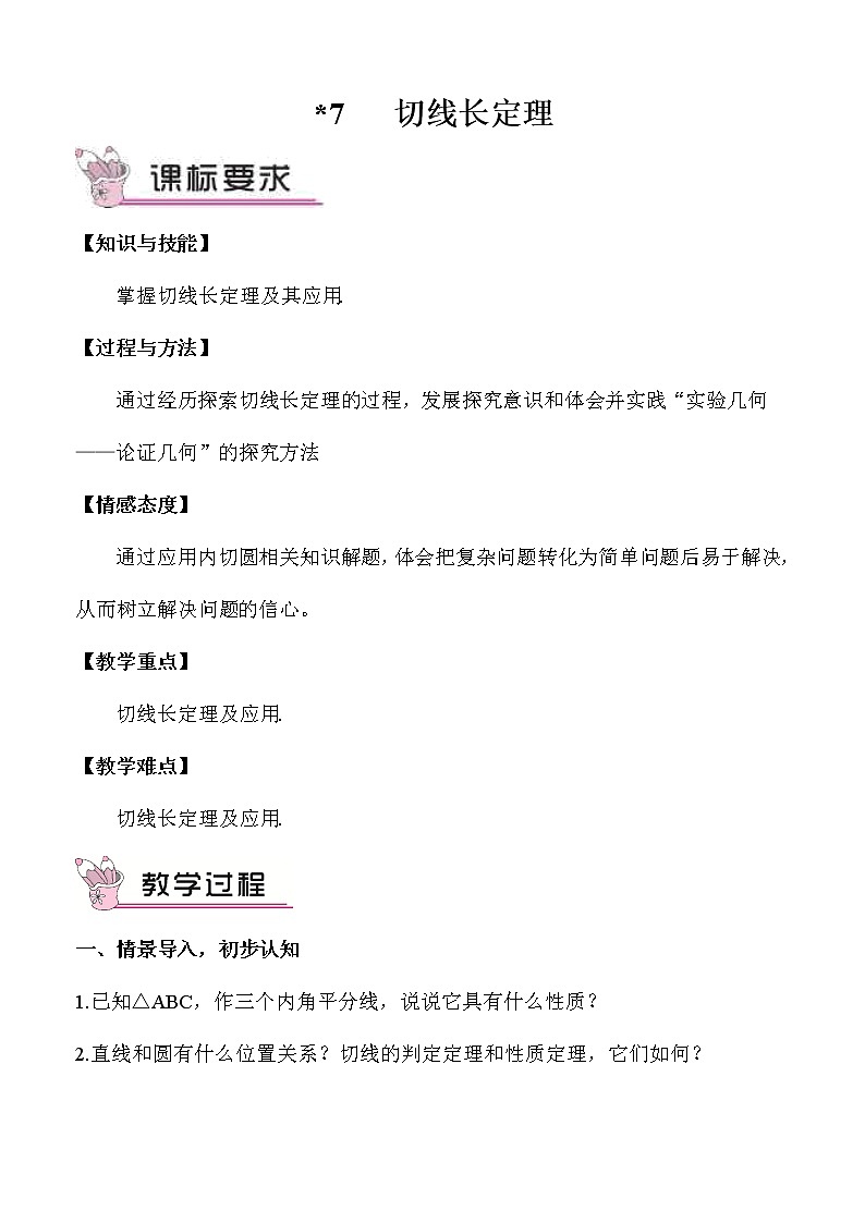 北师大版数学九年级下册  第三章 圆-7 切线长定理-7 切线长定理【教案】第1页