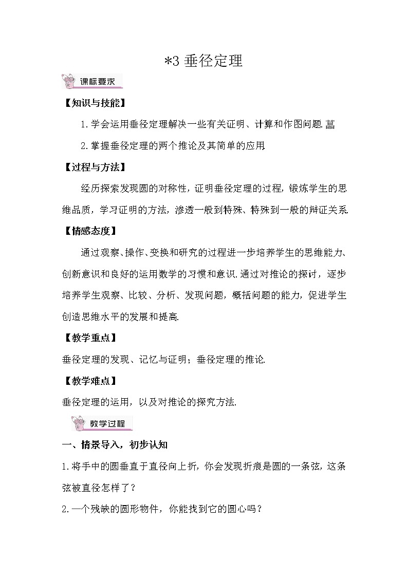 北师大版数学九年级下册  第三章 圆-3 垂径定理-3.垂径定理【教案】 - 副本 - 副本01