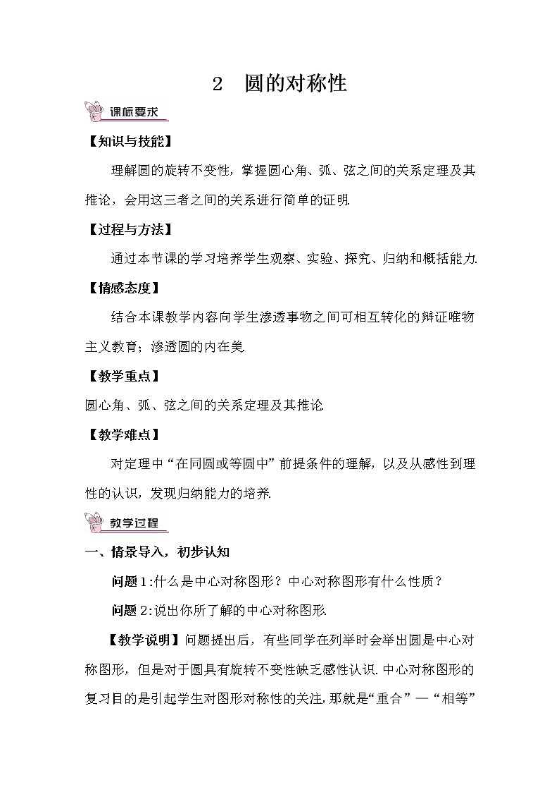 北师大版数学九年级下册  第三章 圆-2 圆的对称性-2 圆的对称性【教案】01