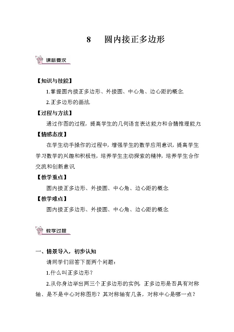 北师大版数学九年级下册  第三章 圆-8 圆内接正多边形-8 圆内接正多边形【教案】第1页