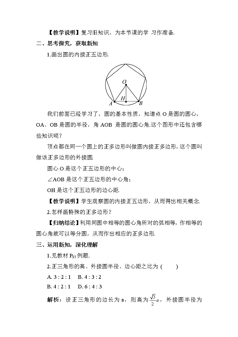 北师大版数学九年级下册  第三章 圆-8 圆内接正多边形-8 圆内接正多边形【教案】第2页
