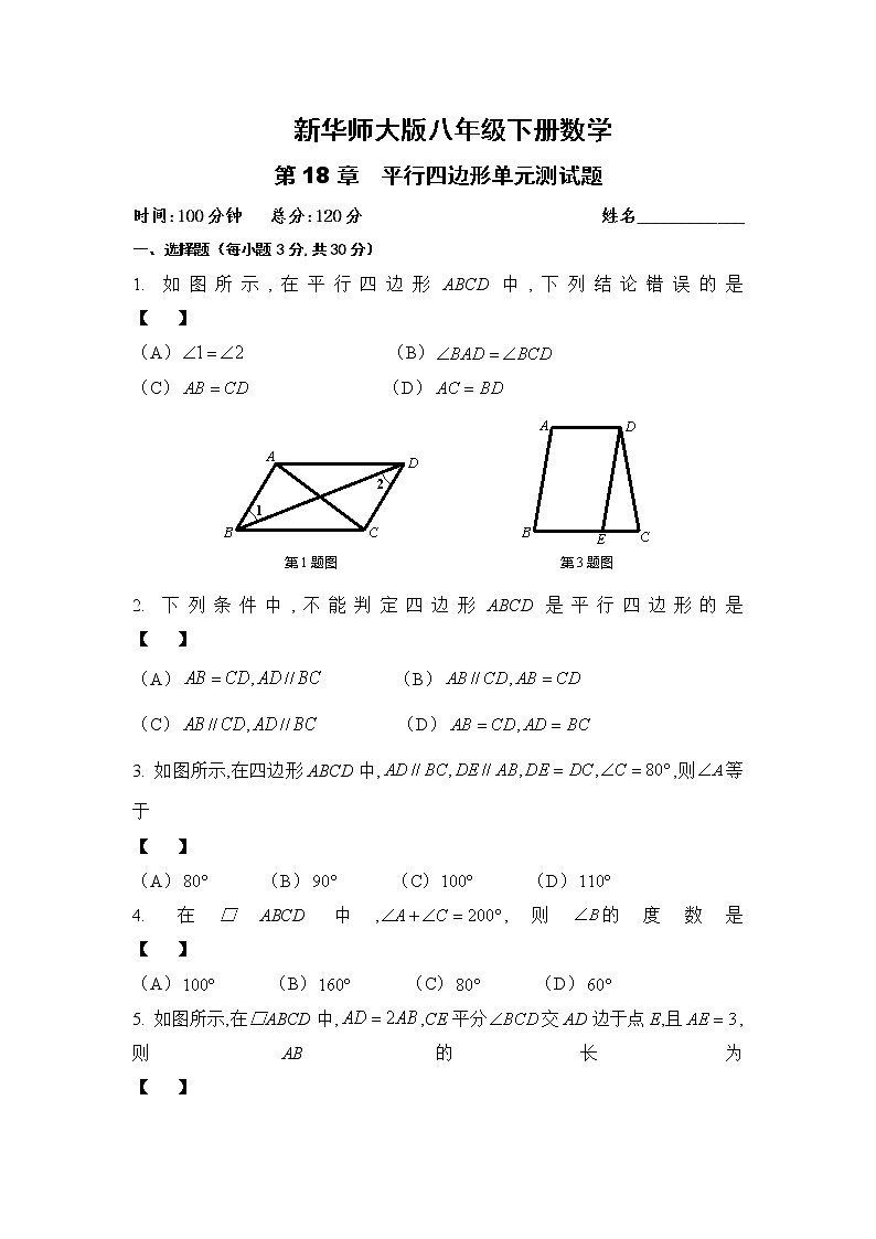 华东师大版八年级下册数学第十八章平行四边形单元测试试卷（word版含答案）第1页