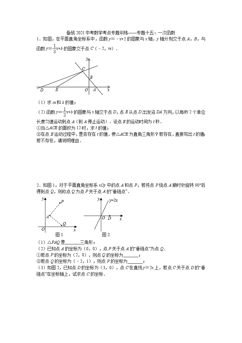 2021年九年级中考数学考点专题训练——专题十五：一次函数(含答案)第1页