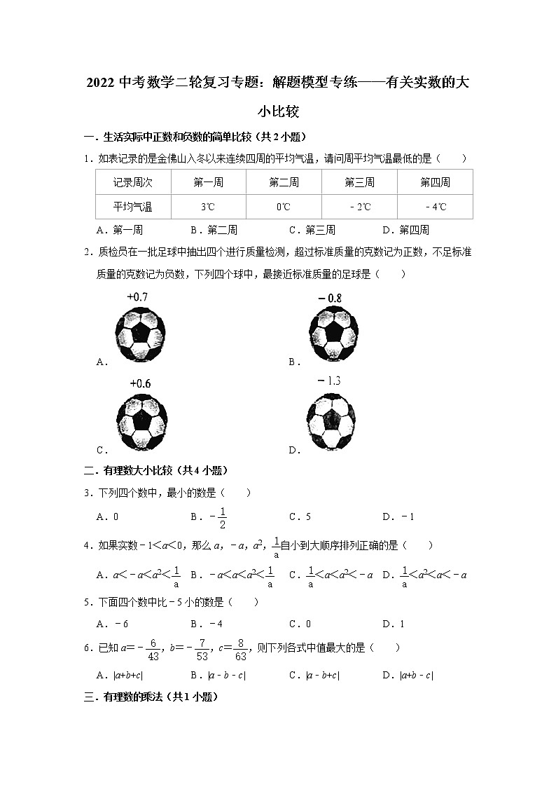 2022中考数学二轮复习专题：解题模型专练——有关实数的大小比较第1页