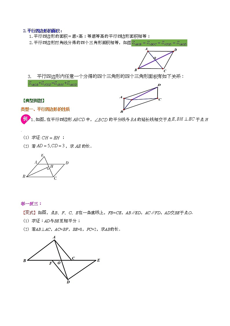 人教版数学八年级下册第18章《平行四边形》 章节复习 学案（无答案）第2页