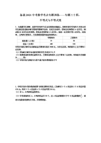 2021年九年级中考数学考点专题训练——专题三十四：不等式与不等式组(含答案)