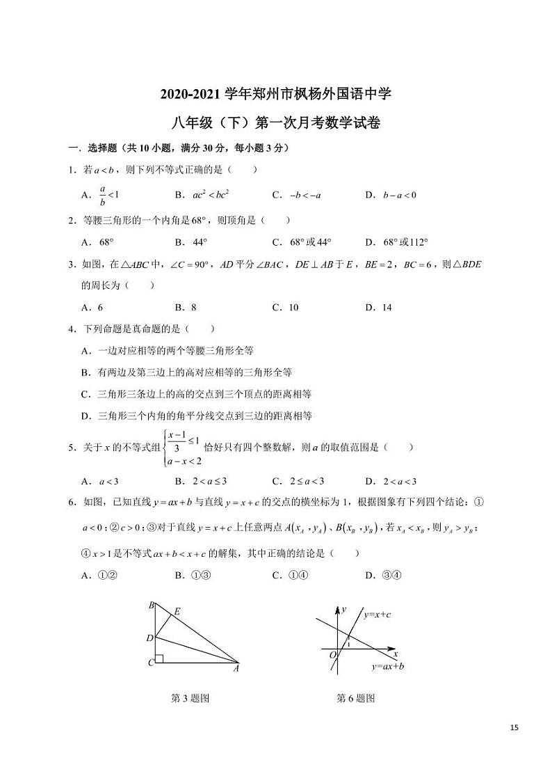 2020-2021学年河南省郑州市枫杨外国语八年级下学期第一次月考真题（图片版，含答案）01