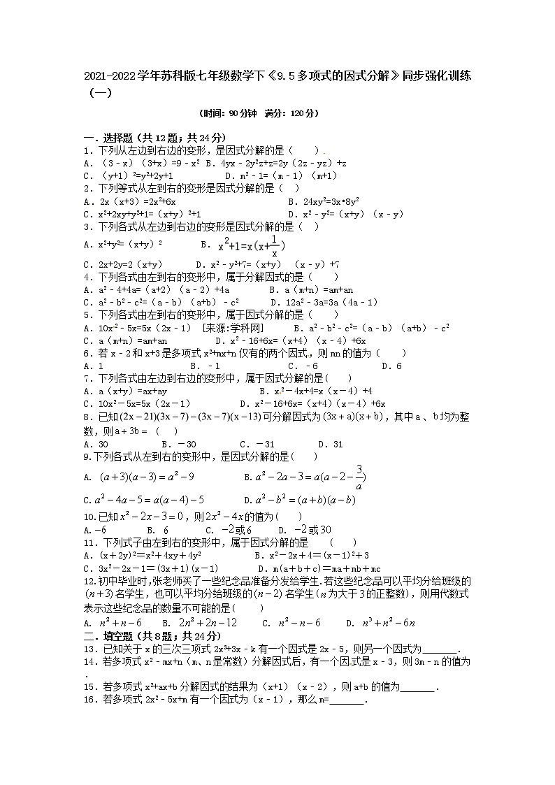 9.5多项式的因式分解同步强化训练（一）2021-2022学年苏科版七年级数学下册（word版含答案）第1页