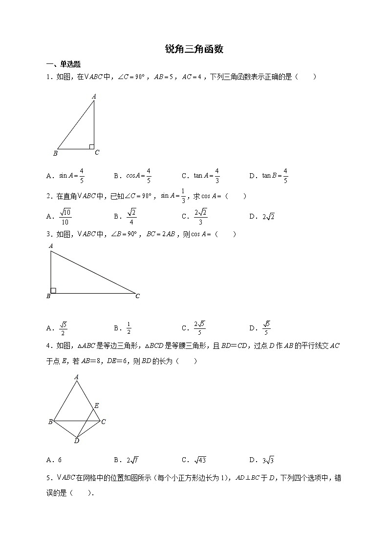 34.1锐角三角函数 课后提升 2021-2022学年人教版（五四制）九年级数学下册（word版含答案）练习题第1页